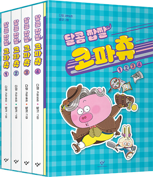 달콤 짭짤 코파츄 1~4 세트 - 전4권