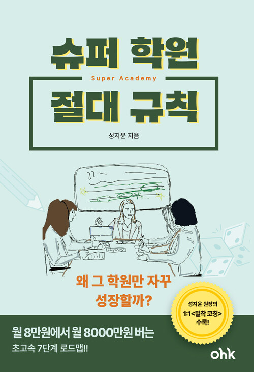 슈퍼 학원의 절대 규칙