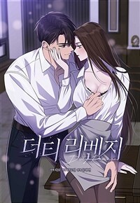 더티 리벤지 23화