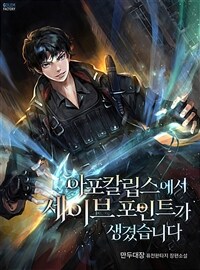 [세트] 아포칼립스에서 세이브 포인트가 생겼습니다 (총8권/완결)