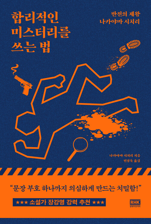 합리적인 미스터리를 쓰는 법