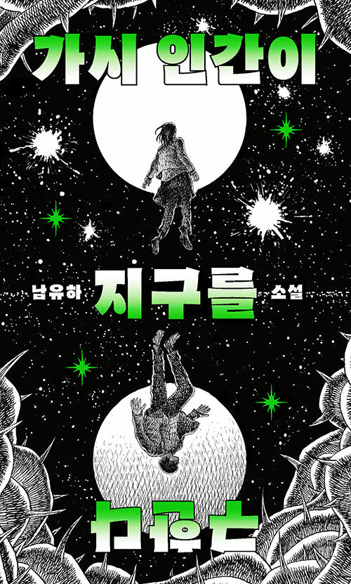 가시 인간이 지구를 구한다