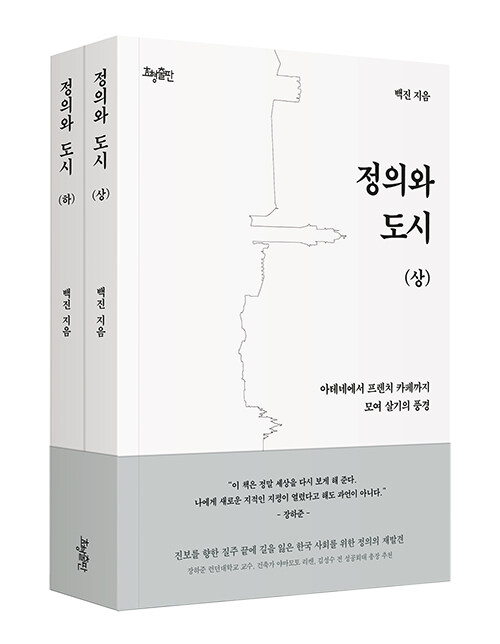 정의와 도시 세트 - 전2권