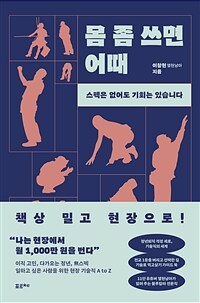 몸 좀 쓰면 어때