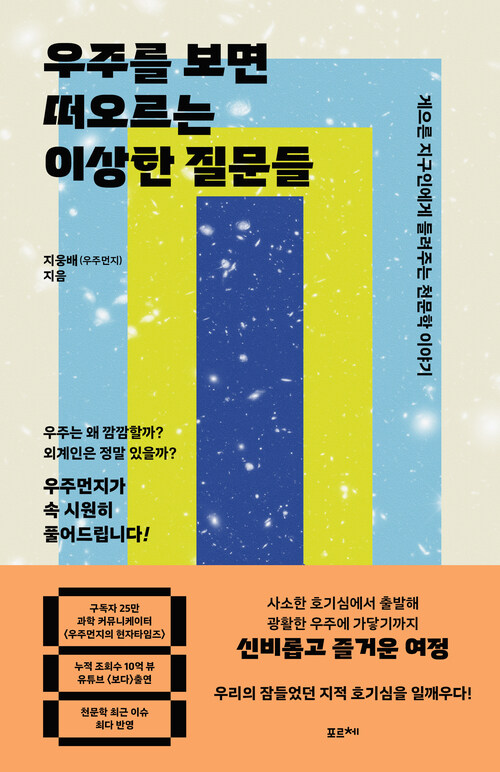 우주를 보면 떠오르는 이상한 질문들