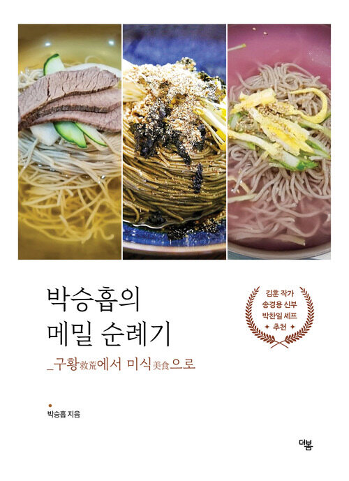 박승흡의 메밀 순례기