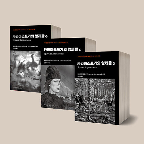 카라마조프가의 형제들 1~3 세트 - 전3권