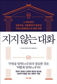 지지 않는 대화