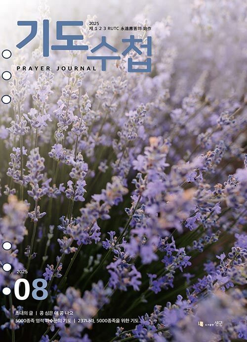 기도수첩 2025.8 (한글판, 타공)