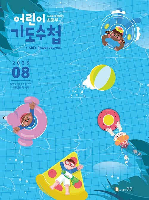 어린이 기도수첩 2025.8 (초등부)