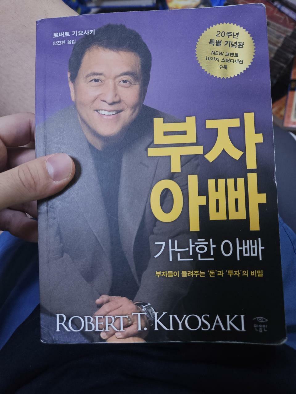 [중고] 부자 아빠 가난한 아빠 1 (20주년 특별 기념판)