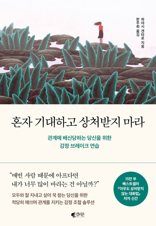 혼자 기대하고 상처받지 마라