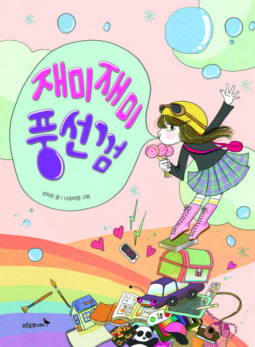 재미재미 풍선껌