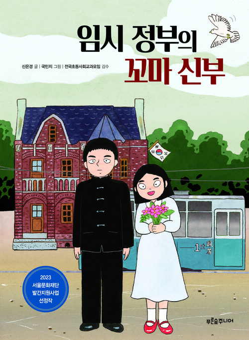 임시 정부의 꼬마 신부