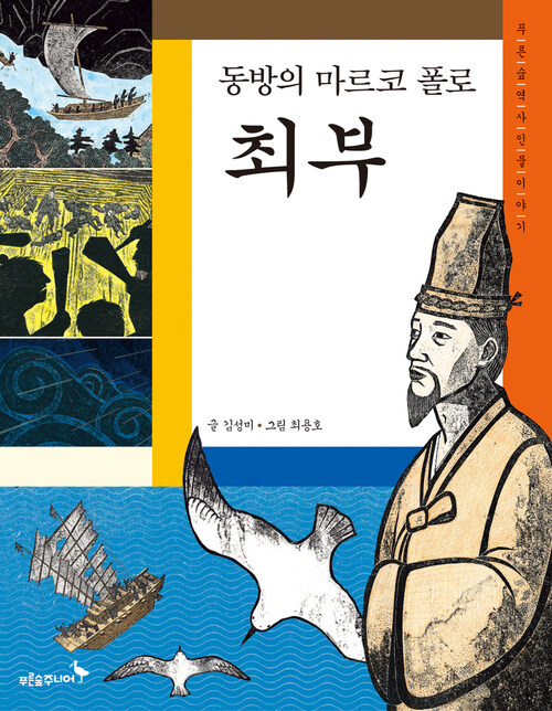 동방의 마르코 폴로, 최부