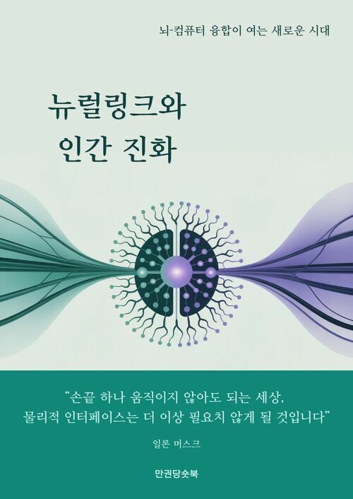 뉴럴링크와 인간 진화 커버