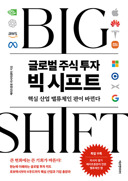 글로벌 주식 투자 빅 시프트
