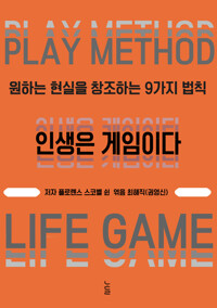 인생은 게임이다 커버