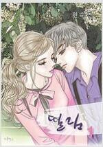 [중고] 떨림 1-5 완결.   원수연