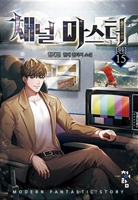 채널 마스터 15 (완결)