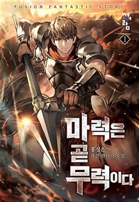 마력은 곧 무력이다 1