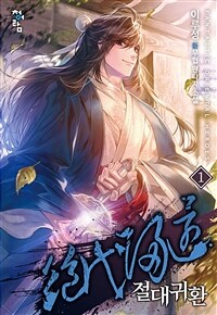 절대귀환 01