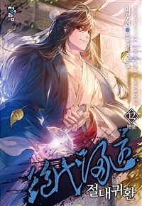 절대귀환 12 (완결)