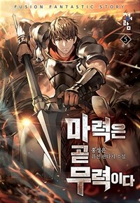 마력은 곧 무력이다 5 (완결)