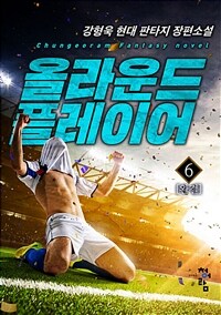 올라운드 플레이어 6 (완결)