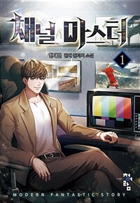 채널 마스터 01