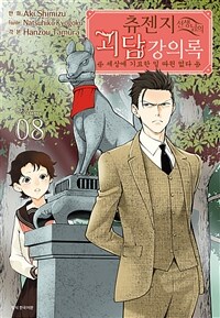 [고화질] 츄젠지 선생님의 괴담 강의록 08