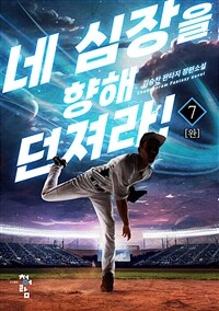네 심장을 향해 던져라! 7 (완결)