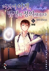 이것이 이계, 법정의 정의(情意)다 12 (완결)