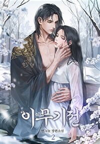 이무기전 2 (완결)