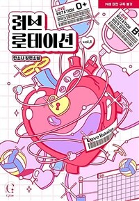 러브 로테이션 (Love Rotation) 1