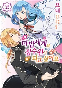[고화질] 마법세계의 접수원이 되고 싶어요 02