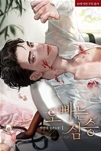 오빠는 짐승 (외전증보판) 1