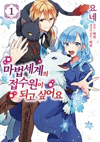 [고화질] 마법세계의 접수원이 되고 싶어요 01