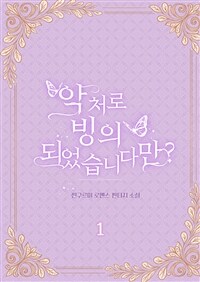 악처로 빙의되었습니다만? 1