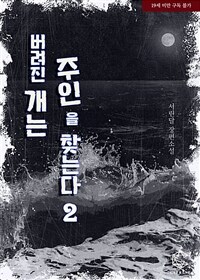 버려진 개는 주인을 찾는다 2 (완결)