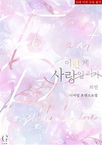이런 게 사랑일 리가 (외전)