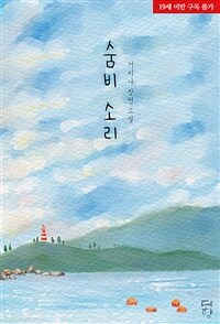 숨비 소리