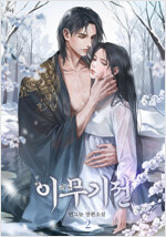 이무기전 2 (완결)