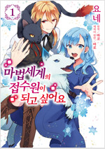 [고화질] 마법세계의 접수원이 되고 싶어요 01