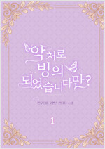 악처로 빙의되었습니다만? 1
