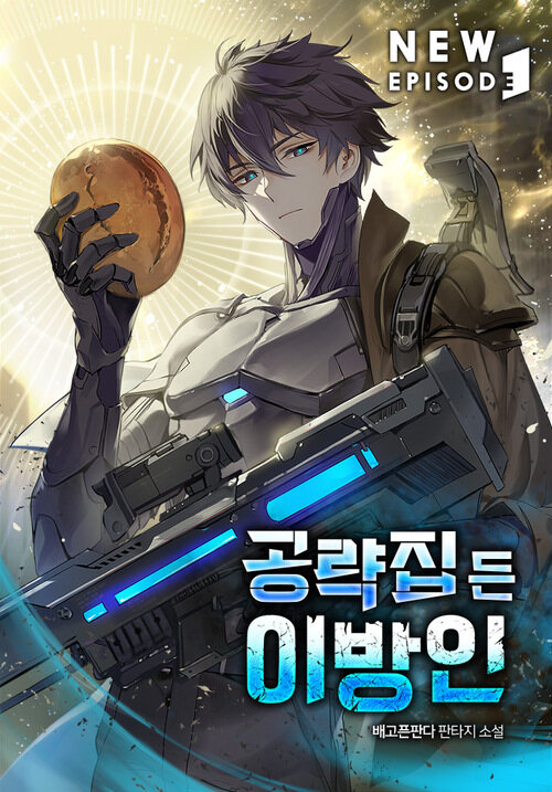 공략집 든 이방인 01