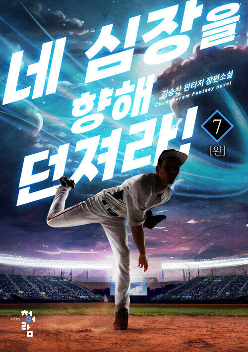 네 심장을 향해 던져라! 7 (완결)