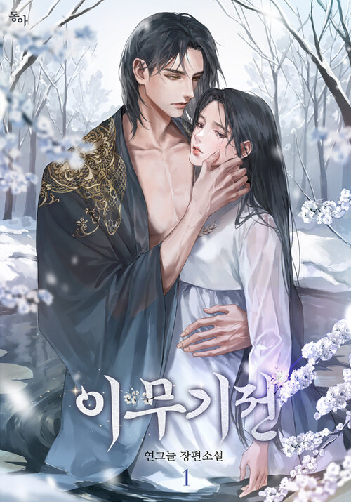 이무기전 1