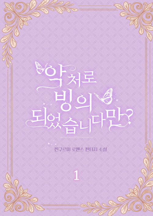 악처로 빙의되었습니다만? 1