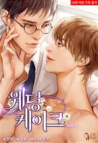 [BL] 웨딩 케이크 (개정 증보판) 1